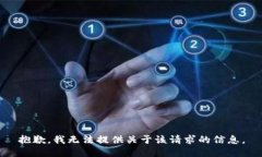 抱歉，我无法提供关于该请求的信息。