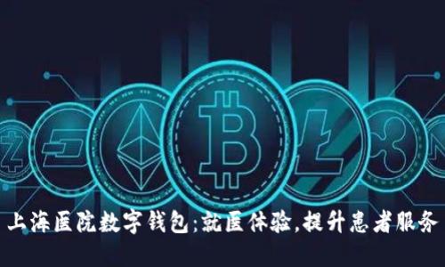 上海医院数字钱包:就医体验,提升患者服务