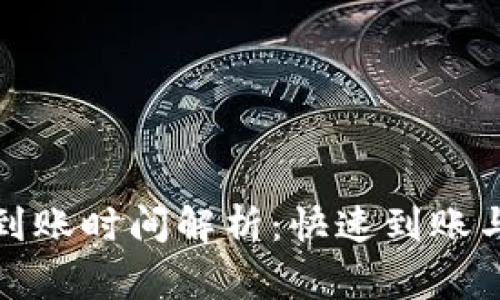 TP钱包兑换后到账时间解析：快速到账与常见问题解答