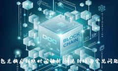 TP钱包兑换后到账时间解析：快速到账与常见问题