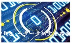 如何注销TP钱包：一步一步的完整指南及注意事项