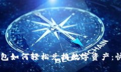 电脑版TP钱包如何轻松兑换数字资产：快速上手指
