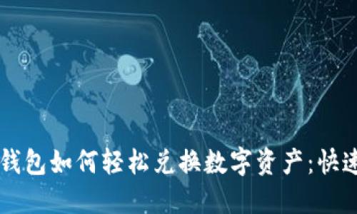 电脑版TP钱包如何轻松兑换数字资产：快速上手指南
