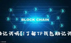 t p钱包可以改助记词吗？|了解TP钱包助记词的重