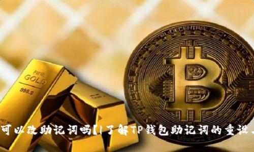 t p钱包可以改助记词吗？|了解TP钱包助记词的重设与安全性