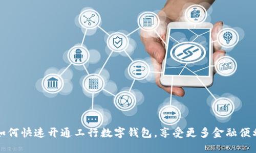 如何快速开通工行数字钱包,享受更多金融便利