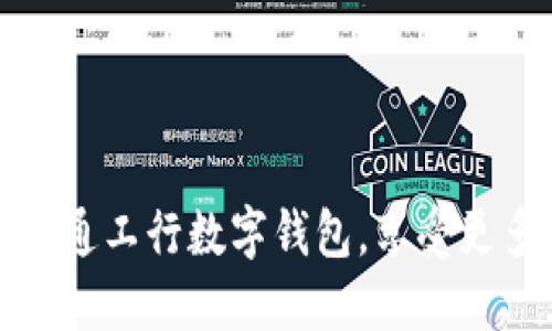 如何快速开通工行数字钱包,享受更多金融便利