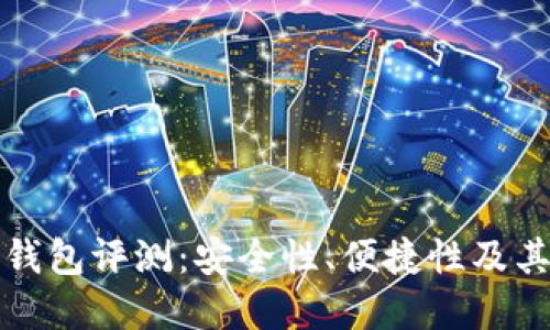 十大加密钱包评测:安全性、便捷性及其用户价值