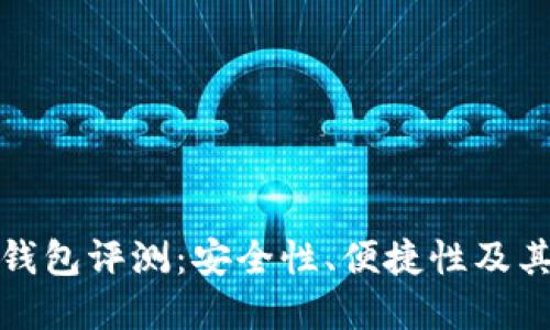 十大加密钱包评测:安全性、便捷性及其用户价值