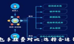   TP钱包与XF钱包手续费对比：选择合适钱包的最