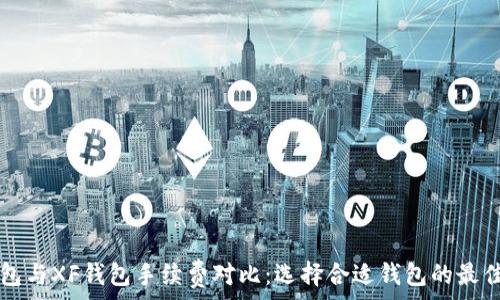   
TP钱包与XF钱包手续费对比：选择合适钱包的最佳指南