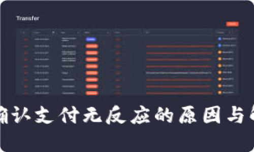 TP钱包确认支付无反应的原因与解决方案
