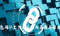 TP钱包确认支付无反应的原因与解决方案