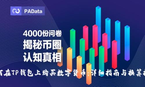 如何在TP钱包上购买数字货币：详细指南与换算技巧