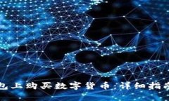 如何在TP钱包上购买数字货币：详细指南与换算技