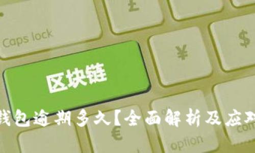 数字钱包逾期多久?全面解析及应对策略