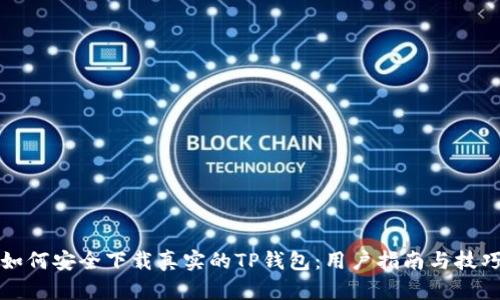 如何安全下载真实的TP钱包：用户指南与技巧