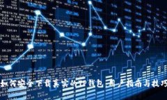 如何安全下载真实的TP钱包：用户指南与技巧