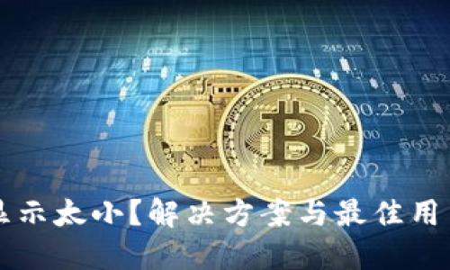 钱包金额显示太小?解决方案与最佳用户体验分享