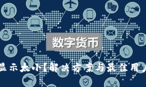 钱包金额显示太小?解决方案与最佳用户体验分享