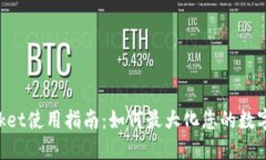 TokenPocket使用指南：如何最大化您的数字资产收益
