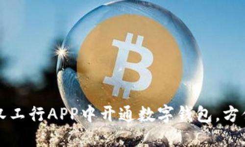 如何在武汉工行APP中开通数字钱包,方便你的生活