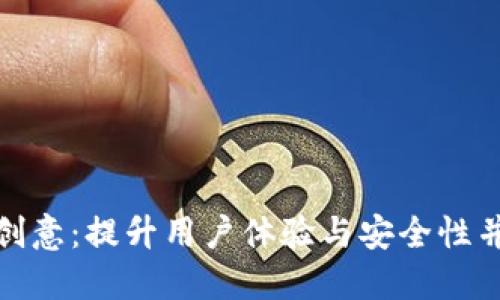 数字钱包推广创意：提升用户体验与安全性并重的营销策略