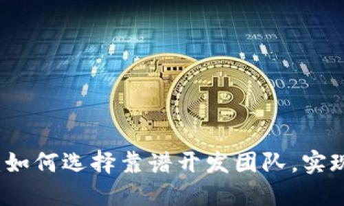 区块链钱包专业软件开发：如何选择靠谱开发团队，实现安全高效的数字资产管理