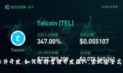 区块链钱包专业软件开发：如何选择靠谱开发团