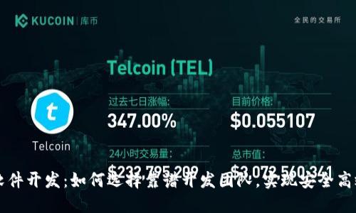 区块链钱包专业软件开发：如何选择靠谱开发团队，实现安全高效的数字资产管理