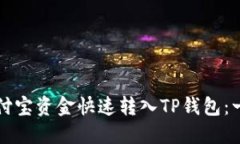 如何将支付宝资金快速转入TP钱包：一站式指南