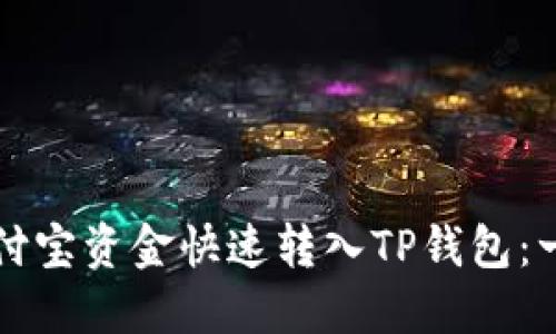 如何将支付宝资金快速转入TP钱包：一站式指南