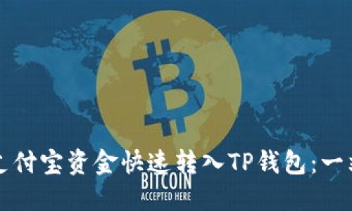 如何将支付宝资金快速转入TP钱包：一站式指南
