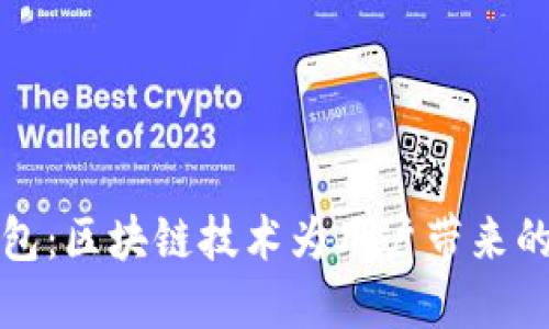 探索Cobo钱包:区块链技术为用户带来的实惠与安全