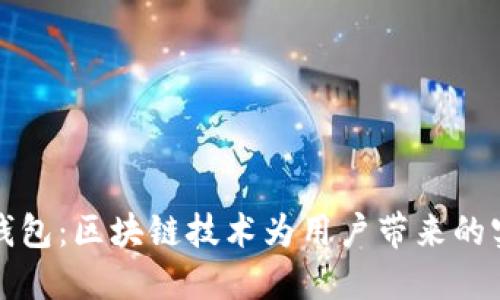 探索Cobo钱包:区块链技术为用户带来的实惠与安全