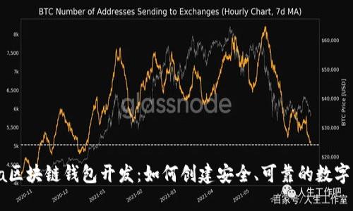深入探讨Java区块链钱包开发：如何创建安全、可靠的数字资产管理工具