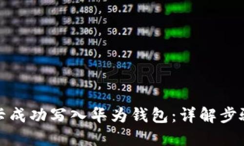 如何将加密卡成功写入华为钱包：详解步骤与用户收益