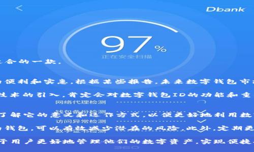 数字钱包ID是指在数字钱包中用于唯一标识用户账户的一个特定字符串或号码。数字钱包本质上是一种可以用来进行在线支付、存储虚拟货币、执行金融交易的平台。每个用户在注册数字钱包时，系统会为其分配一个唯一的ID，以确保用户的账户和交易能够被正确识别和处理。

数字钱包的基本概念
数字钱包，又称为电子钱包，是一种允许用户在电子设备上存储、发送和接收资金的工具。它可以连接到用户的银行账户、信用卡或一些虚拟货币账户，让在线购物、汇款等金融活动变得更加便捷。相比传统的钱包，数字钱包提供了更高的安全性和灵活性。

数字钱包ID的意义
数字钱包ID在这个过程中就显得尤为重要。它不仅帮助用户管理自己的账户信息，还在处理交易时发挥关键作用。每次用户进行交易或转账，数字钱包会用到这个ID来确认交易双方的身份，确保交易的安全性和准确性。

例如，想象一下A和B两个人在使用数字钱包进行交易。A用他的数字钱包ID发送一定金额给B，而B接收到的资金是通过他的数字钱包ID来确认的。在这个过程中，系统会上传并记录这笔交易的细节，从而避免错误或者欺诈行为的发生。

如何获取数字钱包ID
获得数字钱包ID通常相当简单。用户在申请开通数字钱包账户时，系统会自动生成一个唯一的ID，用户有时也可以在账户设置中找到自己的ID。确保妥善保存这个ID非常重要，因为一旦泄露，可能会导致账户遭受欺诈或其他安全问题。

安全性与隐私
安全性是数字钱包的一个关键问题。在数字钱包的使用过程中，保持个人信息的保密的重要性不言而喻。用户应定期更改密码，并启用双重身份验证等安全措施，以保护自己的数字钱包ID和相关账户。数字钱包的技术背后通常使用加密技术，确保用户的数据在存储和传输过程中不会被泄露。

数字钱包的类型
数字钱包种类繁多，主要可以分为以下几种类型：
ul
    li手机数字钱包：如Apple Pay、Google Wallet等，允许用户通过手机进行支付。/li
    li在线钱包：如PayPal、Alipay等，允许用户在网络上进行购物和支付。/li
    li加密货币钱包：专门用于存储和管理比特币等加密货币的数字钱包。/li
/ul

无论哪种类型的数字钱包，其核心功能都离不开数字钱包ID的使用。用户在选择数字钱包时，应根据自己的需求来选择最适合的一款。

数字钱包ID的未来
随着科技的发展，数字钱包的使用场景也在不断扩大。越来愈多的商家开始接受数字钱包支付，这无疑给用户带来了更多的便利和实惠。根据某些报告，未来数字钱包市场将持续增长，预计会有更多的创新出现，比如结合新的支付方式和用户体验的升级。

例如，未来可能会出现更为智能的数字钱包，能够自动分析用户的消费习惯，并向用户推荐更好的财经产品或服务。这些新技术的引入，肯定会对数字钱包ID的功能和重要性产生进一步的影响。

个人总结与建议
通过以上信息，我们可以看到，数字钱包ID在数字钱包的整个生态系统中扮演着不可或缺的角色。作为用户，我们应当充分了解它的意义和运作方式，以便更好地利用数字钱包带来的便利。与此同时，我们也要注意保护自己的心理安全，避免在使用数字钱包时遇到不必要的风险。

我的个人经验是，在选择数字钱包的同时，也要关注其用户评价和安全性。选择那些拥有良好的用户口碑和强大安全措施的钱包，可以有效减少潜在的风险。此外，定期更新软件和检查账户活动也是确保安全的重要步骤。记住，在享受数字钱包带来的便利时，不要放松对安全的重视。

总而言之，数字钱包ID不仅是一个简单的标识符，它在数字支付生态中扮演着核心的角色。了解其含义和使用方式，将有助于用户更好地管理他们的数字资产，实现便捷安全的在线支付。
