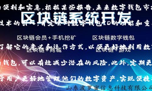数字钱包ID是指在数字钱包中用于唯一标识用户账户的一个特定字符串或号码。数字钱包本质上是一种可以用来进行在线支付、存储虚拟货币、执行金融交易的平台。每个用户在注册数字钱包时，系统会为其分配一个唯一的ID，以确保用户的账户和交易能够被正确识别和处理。

数字钱包的基本概念
数字钱包，又称为电子钱包，是一种允许用户在电子设备上存储、发送和接收资金的工具。它可以连接到用户的银行账户、信用卡或一些虚拟货币账户，让在线购物、汇款等金融活动变得更加便捷。相比传统的钱包，数字钱包提供了更高的安全性和灵活性。

数字钱包ID的意义
数字钱包ID在这个过程中就显得尤为重要。它不仅帮助用户管理自己的账户信息，还在处理交易时发挥关键作用。每次用户进行交易或转账，数字钱包会用到这个ID来确认交易双方的身份，确保交易的安全性和准确性。

例如，想象一下A和B两个人在使用数字钱包进行交易。A用他的数字钱包ID发送一定金额给B，而B接收到的资金是通过他的数字钱包ID来确认的。在这个过程中，系统会上传并记录这笔交易的细节，从而避免错误或者欺诈行为的发生。

如何获取数字钱包ID
获得数字钱包ID通常相当简单。用户在申请开通数字钱包账户时，系统会自动生成一个唯一的ID，用户有时也可以在账户设置中找到自己的ID。确保妥善保存这个ID非常重要，因为一旦泄露，可能会导致账户遭受欺诈或其他安全问题。

安全性与隐私
安全性是数字钱包的一个关键问题。在数字钱包的使用过程中，保持个人信息的保密的重要性不言而喻。用户应定期更改密码，并启用双重身份验证等安全措施，以保护自己的数字钱包ID和相关账户。数字钱包的技术背后通常使用加密技术，确保用户的数据在存储和传输过程中不会被泄露。

数字钱包的类型
数字钱包种类繁多，主要可以分为以下几种类型：
ul
    li手机数字钱包：如Apple Pay、Google Wallet等，允许用户通过手机进行支付。/li
    li在线钱包：如PayPal、Alipay等，允许用户在网络上进行购物和支付。/li
    li加密货币钱包：专门用于存储和管理比特币等加密货币的数字钱包。/li
/ul

无论哪种类型的数字钱包，其核心功能都离不开数字钱包ID的使用。用户在选择数字钱包时，应根据自己的需求来选择最适合的一款。

数字钱包ID的未来
随着科技的发展，数字钱包的使用场景也在不断扩大。越来愈多的商家开始接受数字钱包支付，这无疑给用户带来了更多的便利和实惠。根据某些报告，未来数字钱包市场将持续增长，预计会有更多的创新出现，比如结合新的支付方式和用户体验的升级。

例如，未来可能会出现更为智能的数字钱包，能够自动分析用户的消费习惯，并向用户推荐更好的财经产品或服务。这些新技术的引入，肯定会对数字钱包ID的功能和重要性产生进一步的影响。

个人总结与建议
通过以上信息，我们可以看到，数字钱包ID在数字钱包的整个生态系统中扮演着不可或缺的角色。作为用户，我们应当充分了解它的意义和运作方式，以便更好地利用数字钱包带来的便利。与此同时，我们也要注意保护自己的心理安全，避免在使用数字钱包时遇到不必要的风险。

我的个人经验是，在选择数字钱包的同时，也要关注其用户评价和安全性。选择那些拥有良好的用户口碑和强大安全措施的钱包，可以有效减少潜在的风险。此外，定期更新软件和检查账户活动也是确保安全的重要步骤。记住，在享受数字钱包带来的便利时，不要放松对安全的重视。

总而言之，数字钱包ID不仅是一个简单的标识符，它在数字支付生态中扮演着核心的角色。了解其含义和使用方式，将有助于用户更好地管理他们的数字资产，实现便捷安全的在线支付。