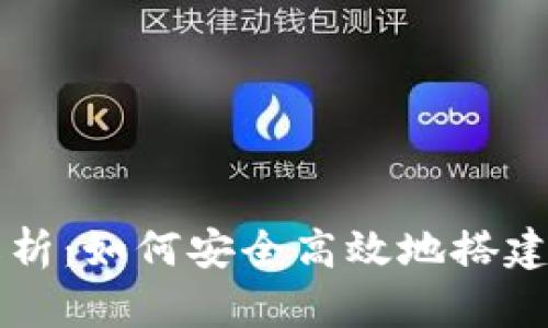 区块链钱包开源代码解析:如何安全高效地搭建你的数字资产管理工具