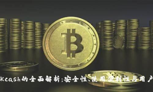 数字钱包Kcash的全面解析:安全性、使用便利性与用户收益分析