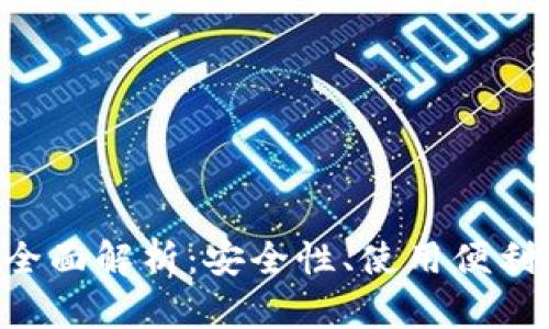数字钱包Kcash的全面解析:安全性、使用便利性与用户收益分析