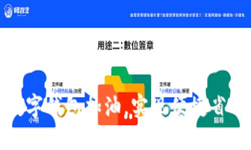 如何使用邮储数字钱包加油,实现便捷省钱的加油新体验