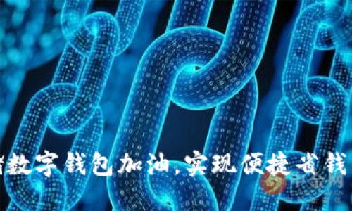 如何使用邮储数字钱包加油,实现便捷省钱的加油新体验