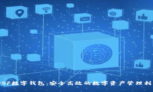 WBF数字钱包:安全高效的数字资产管理利器