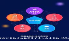 如何将TP钱包中的数字资产导入火币钱包：详尽指
