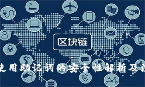 TP钱包使用助记词的安全性解析及注意事项