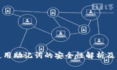 TP钱包使用助记词的安全性解析及注意事项