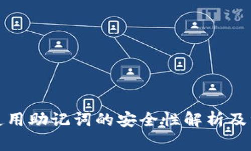TP钱包使用助记词的安全性解析及注意事项