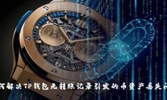 如何解决TP钱包无转账记录引发的币资产丢失问题